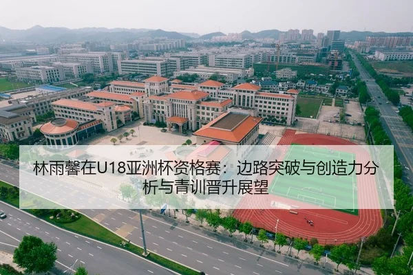 林雨馨在U18亚洲杯资格赛：边路突破与创造力分析与青训晋升展望